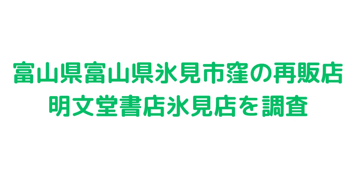 富山県富山県氷見市窪のコストコ再販店明文堂書店氷見店を調査