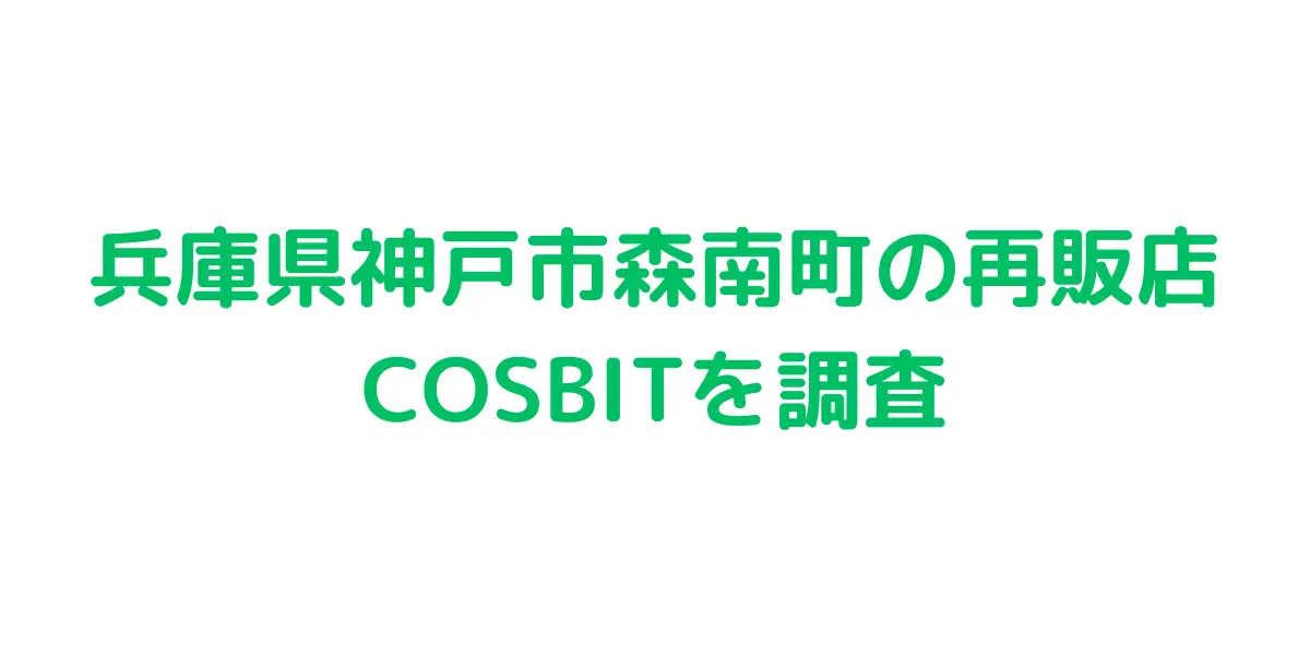 兵庫県神戸市森南町のコストコ再販店COSBITを調査