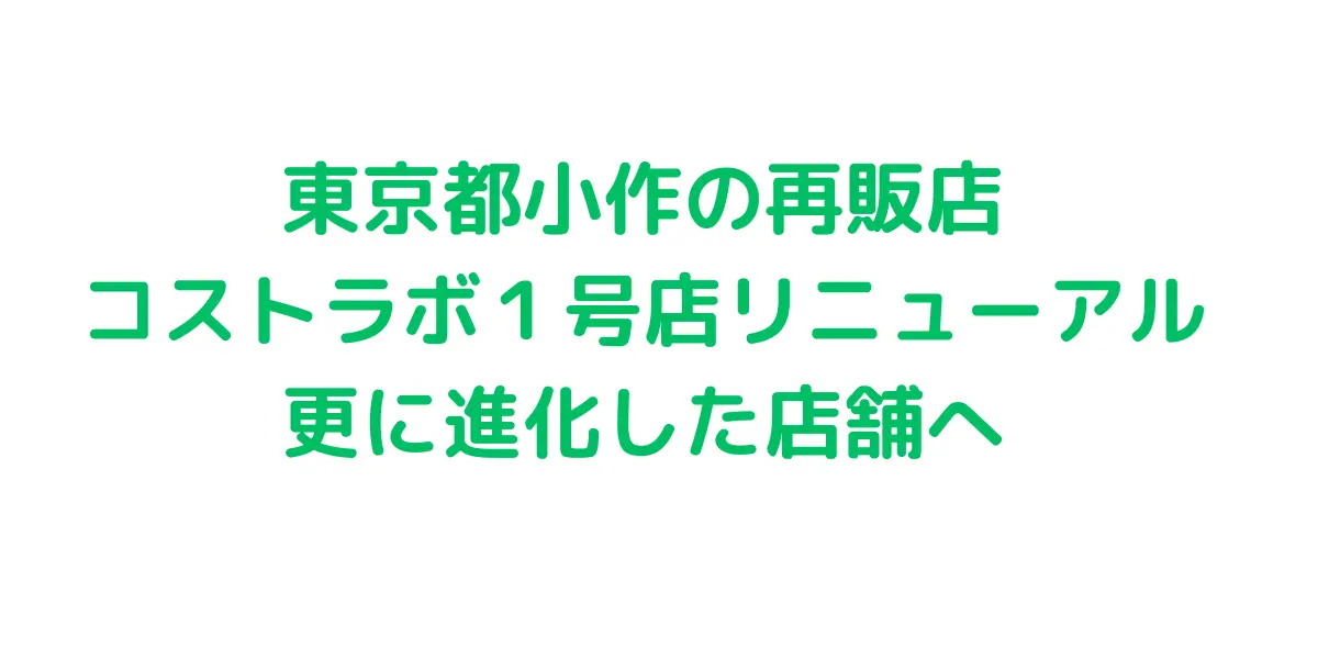 東京都小作のコストコ再販店コストラボ１号店リニューアル 更に進化した店舗へ