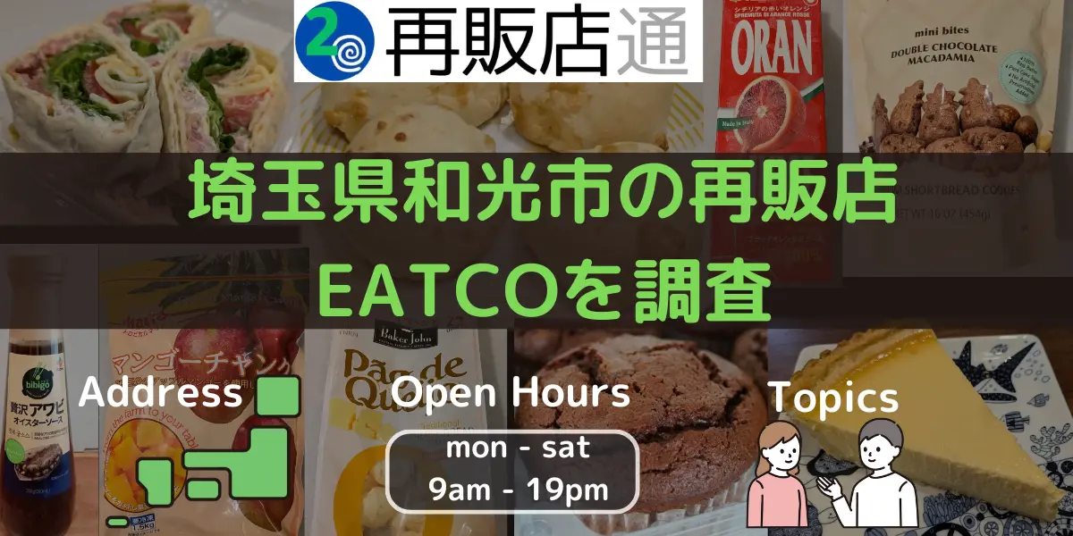 埼玉県和光市のコストコ再販店EATCO（イートコ）を調査