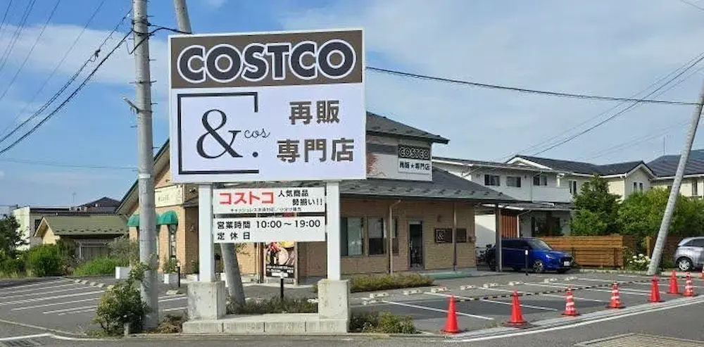 長野県松本市寿中のコストコ再販店&.cos(アンドコス)の店舗外観