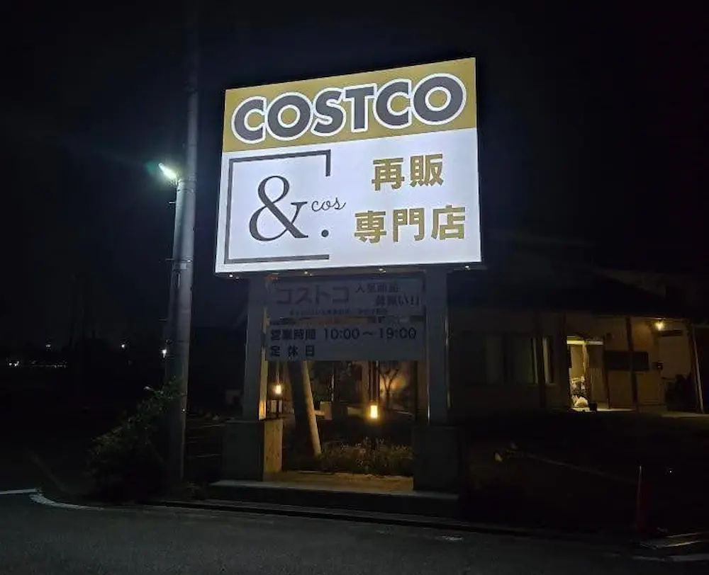 長野県松本市寿中のコストコ再販店&.cos(アンドコス)夜の店舗外観