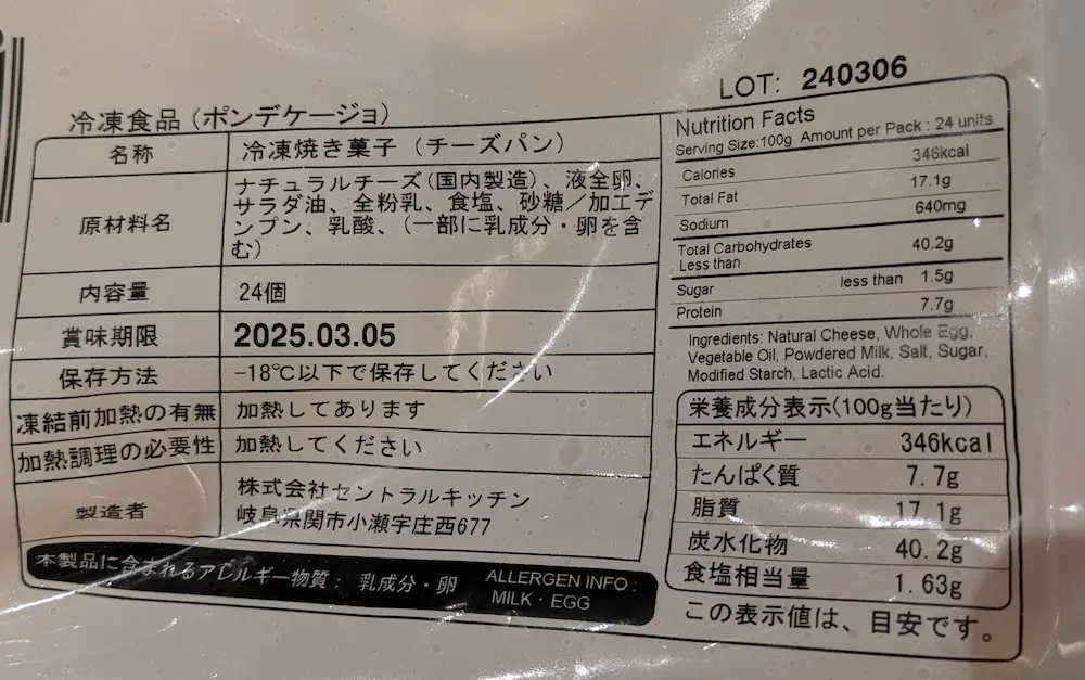 コストコの冷凍ポンデケージョの商品裏面の原材料表記と栄養成分表示