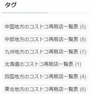 再販店通で、都道府県別コストコ再販店を探せるタグ機能の写真