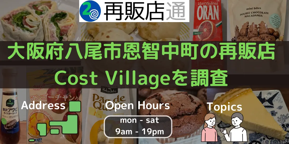 大阪府八尾市恩智中町のコストコ再販店Cost Villageを調査