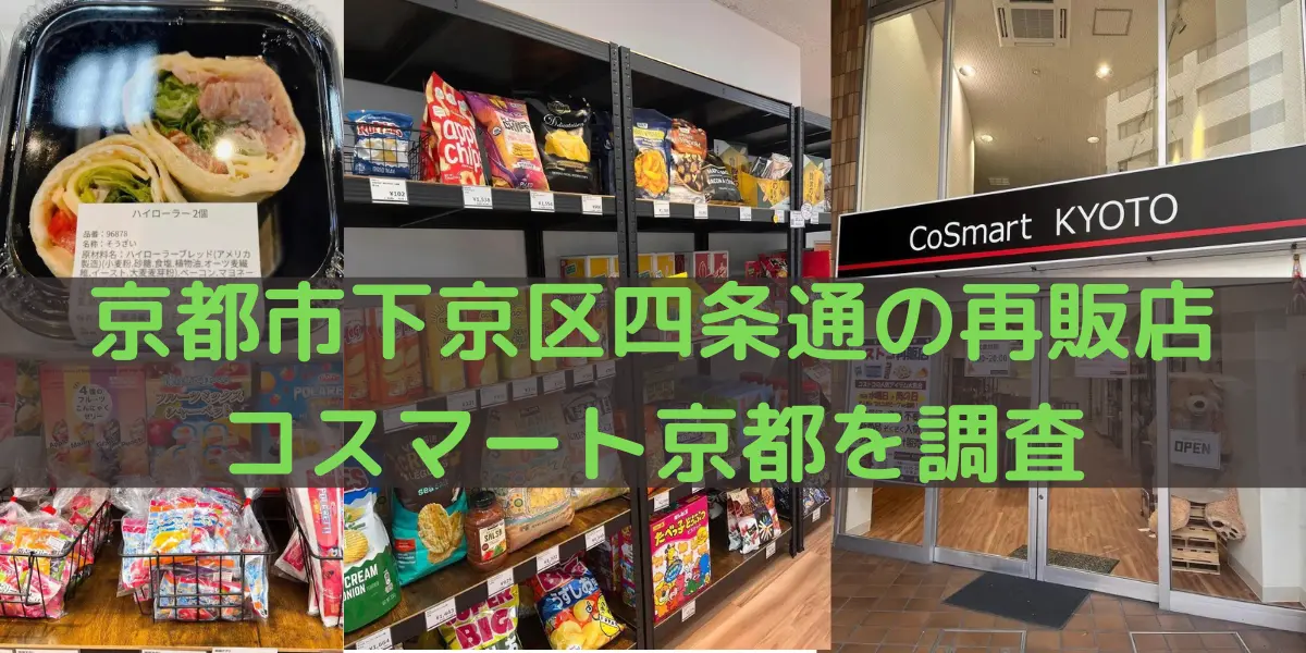 京都府下京区四条通のコストコ再販店CoSmart KYOTOを調査