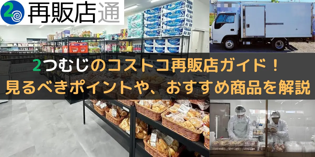 2つむじのコストコ再販店ガイド！ 見るべきポイントや、おすすめ商品を解説