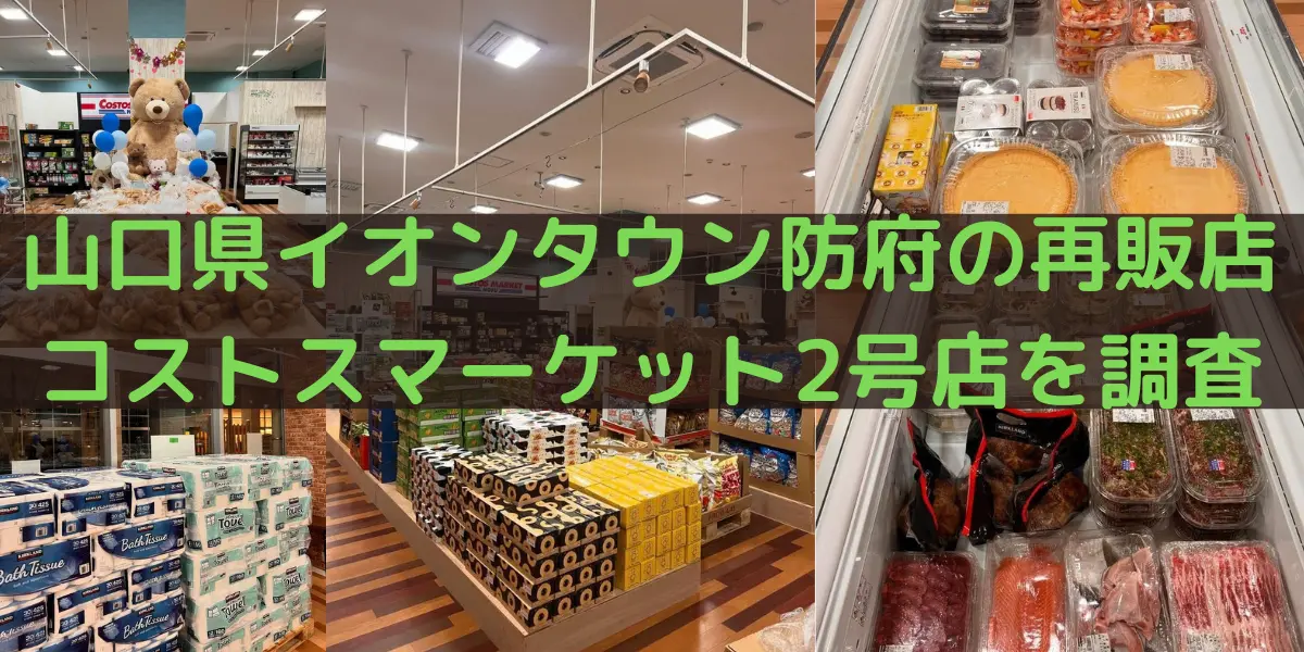 山口県イオンタウン防府のコストコ再販店コストスマーケット2号店を調査