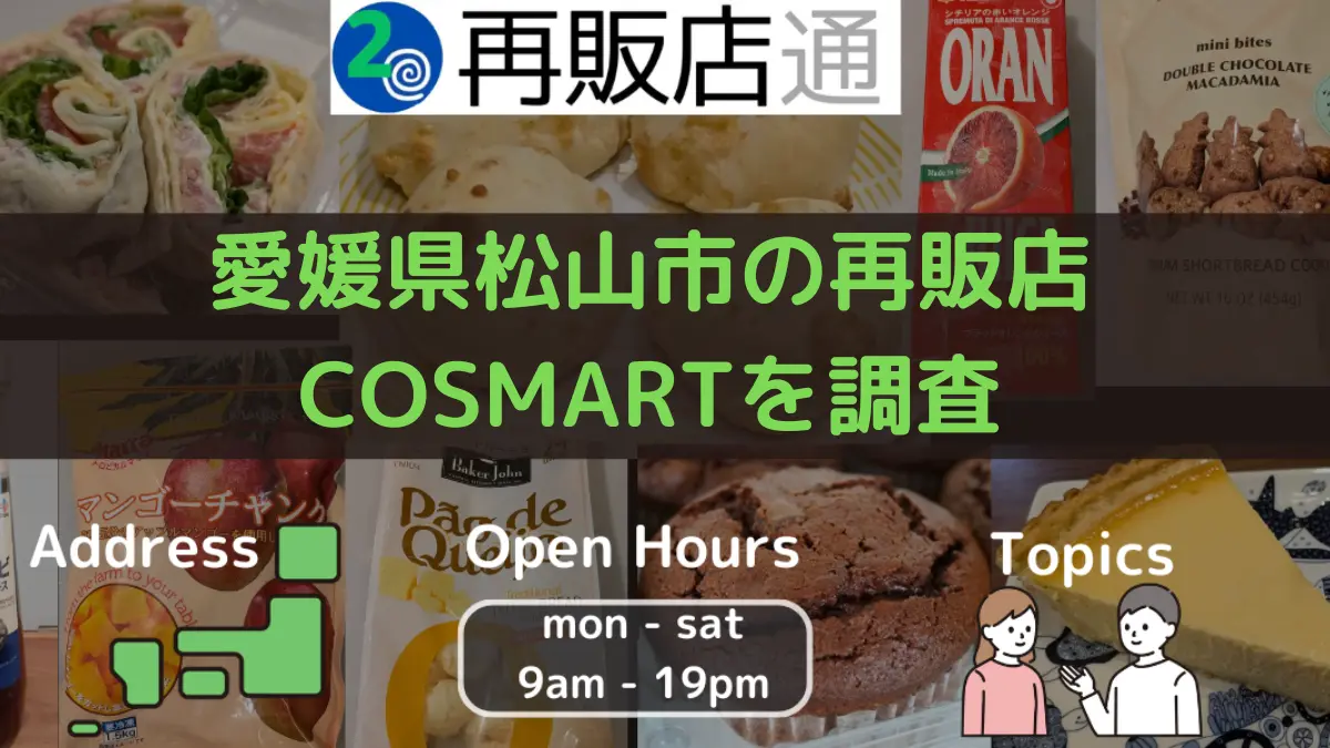 愛媛県松山市のコストコ再販店 COSMARTを調査