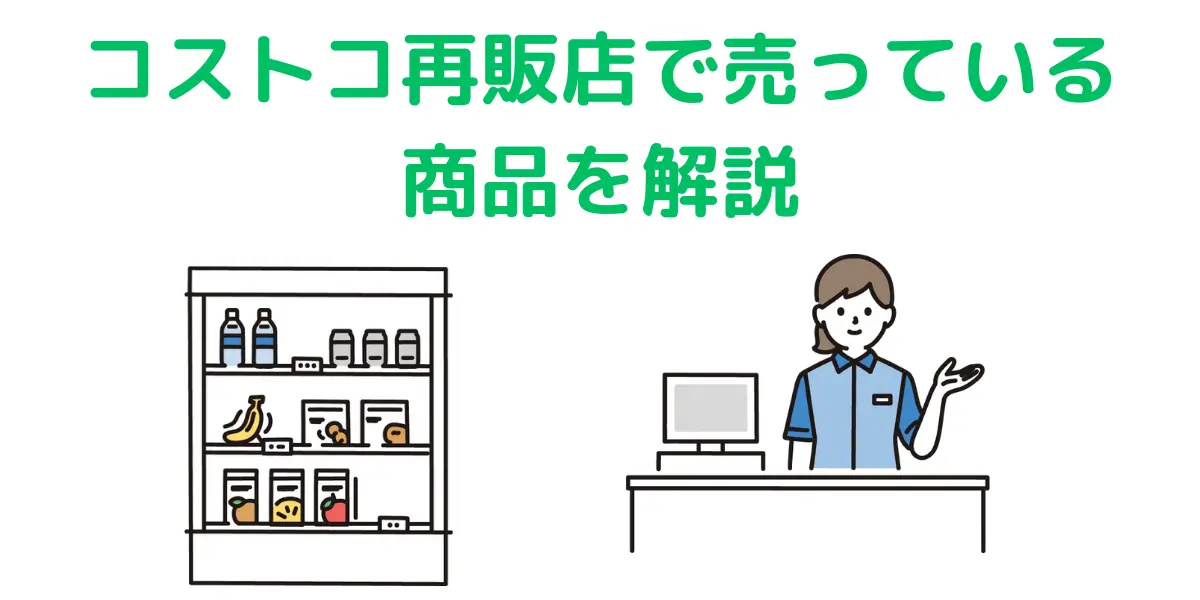 コストコ再販店で売っている商品を解説