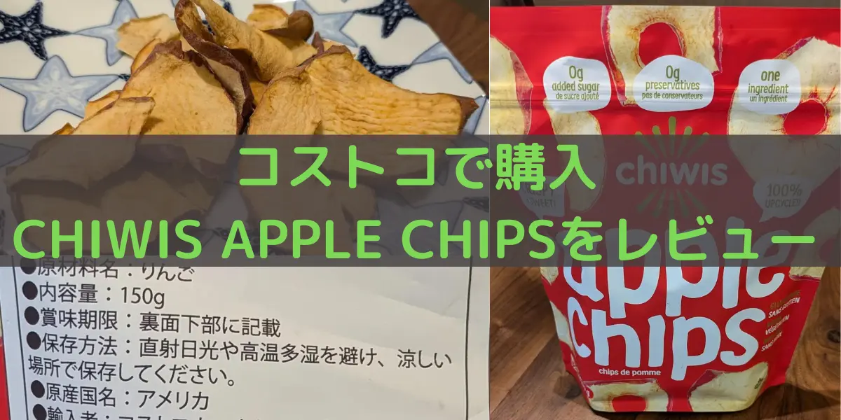 コストコで購入CHIWIS APPLE CHIPSをレビュー