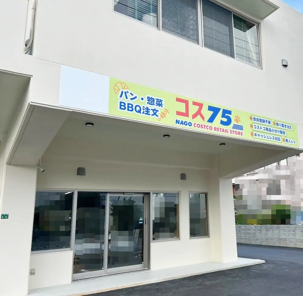 沖縄県名護市大南のコストコ再販店コス75の店舗外観