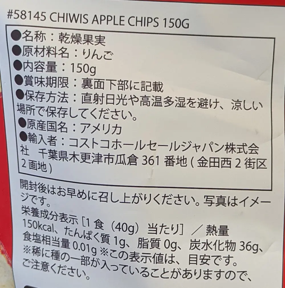 コストコ購入のCHIWIS APPLE CHIPS(アップルチップス)の原材料表記