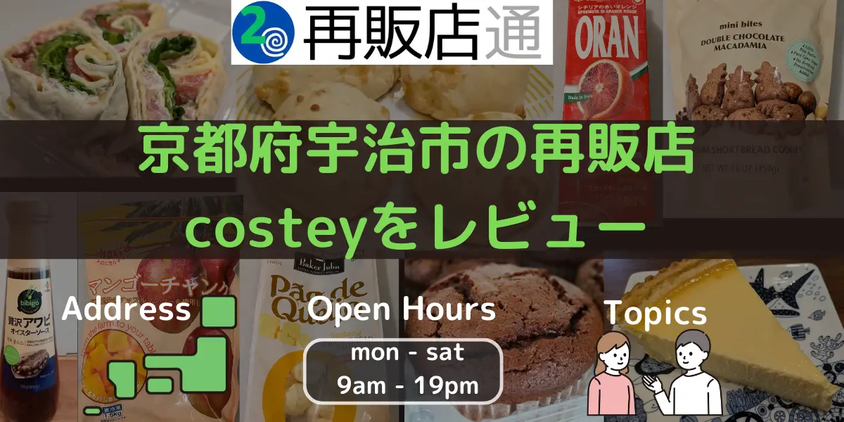 【京都府】宇治市のコストコ再販店ostey(コスティ）をレビュー