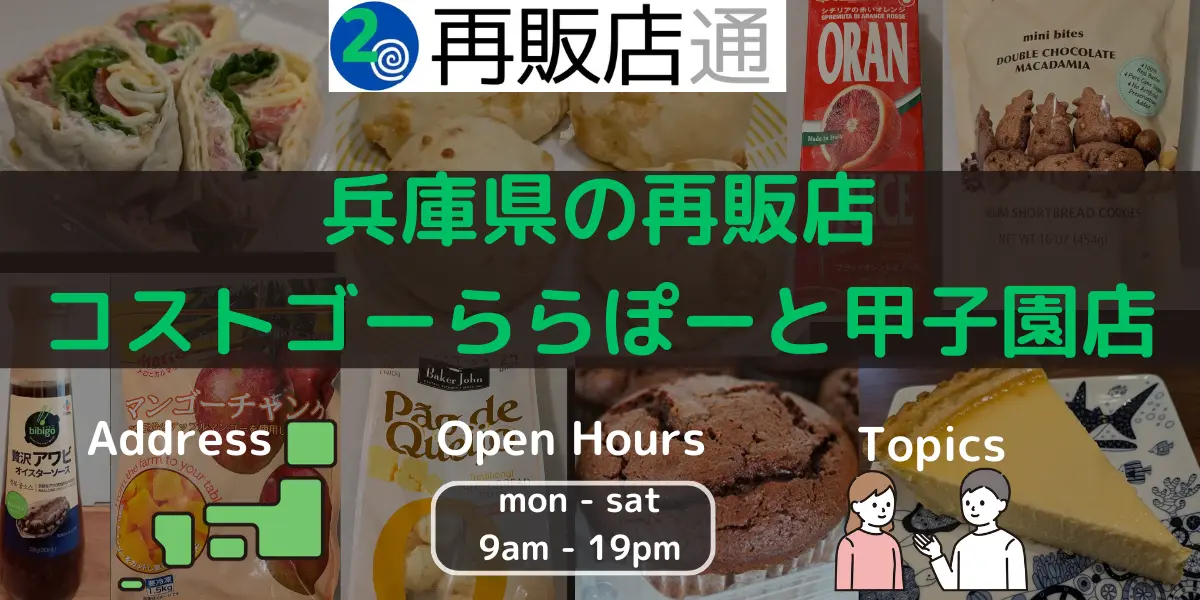 兵庫県のコストコ再販店コストゴーららぽーと甲子園店