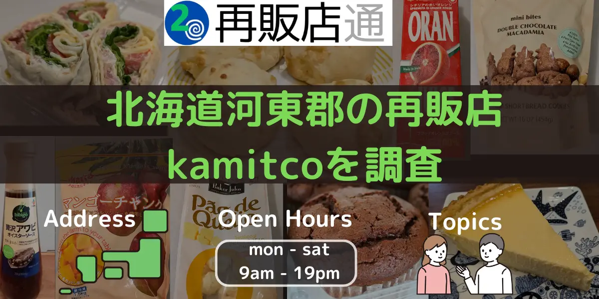 北海道河東郡のコストコ再販店 kamitcoを調査