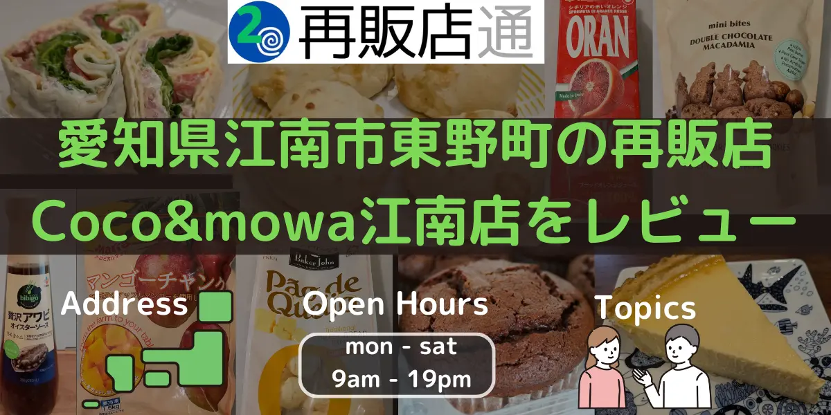 愛知県江南市東野町のコストコ再販店Coco&mowa江南店をレビュー