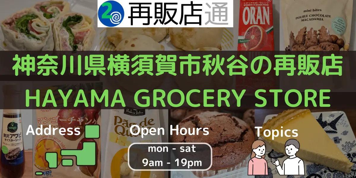 神奈川県横須賀市秋谷のコストコ再販店HAYAMA GROCERY STOREをレビュー