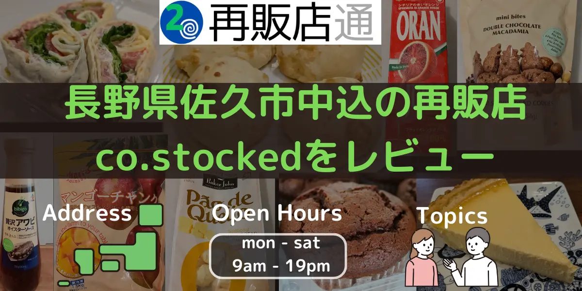 【長野県】佐久市中込のコストコ再販店co.stockedをレビュー