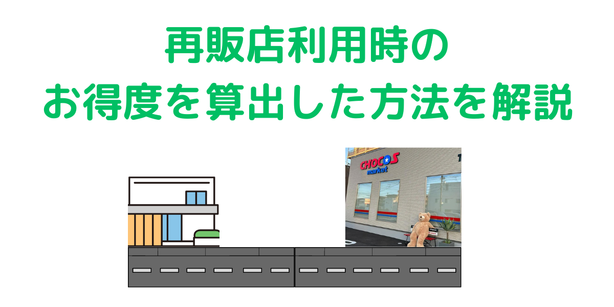 コストコ再販店利用時のお得度を算出した方法を解説