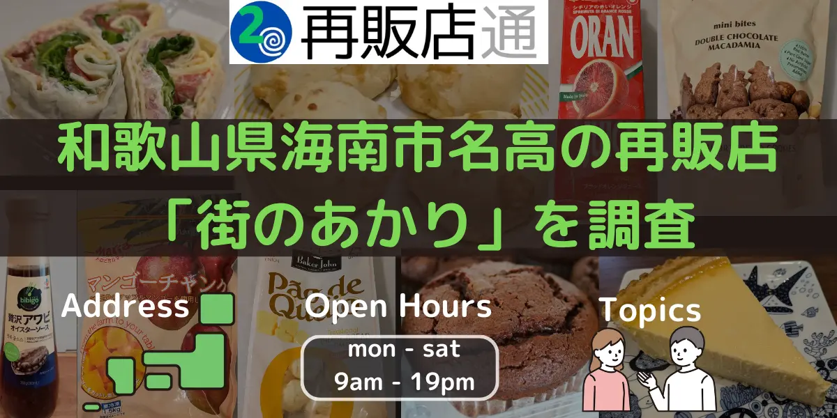 和歌山県海南市名高のコストコ再販店「街のあかり」を調査