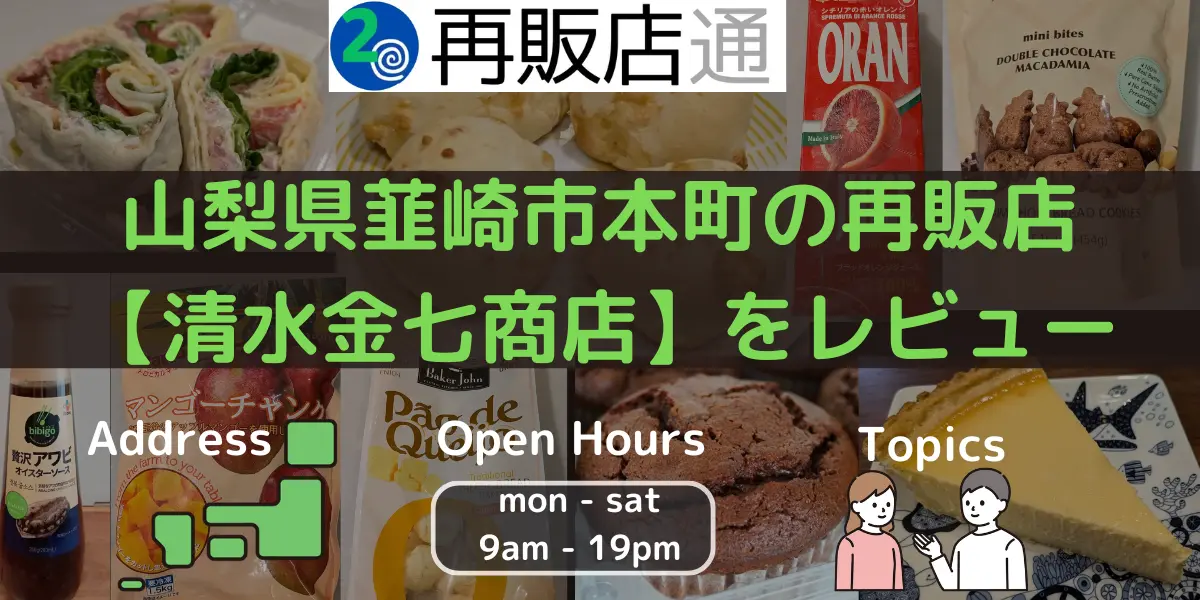 山梨県韮崎市本町のコストコ再販店【清水金七商店】をレビュー