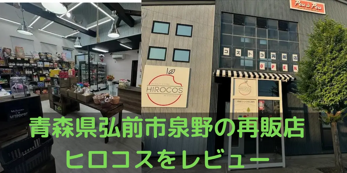 【青森県】弘前市泉野のコストコ再販店ヒロコスをレビュー