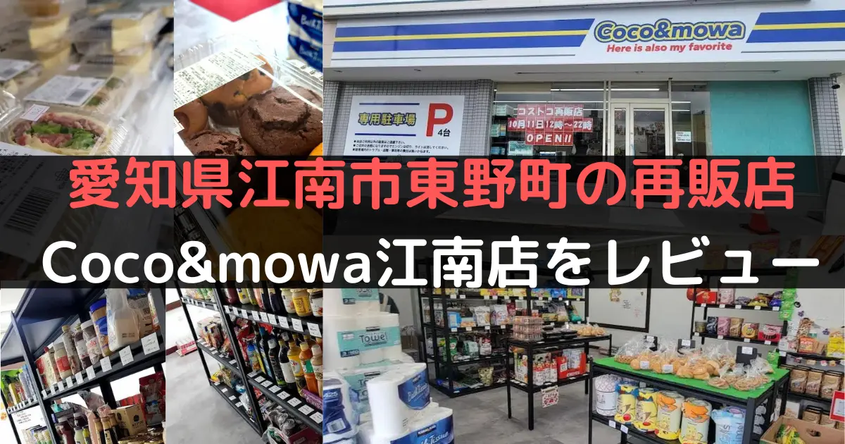 愛知県江南市東野町のコストコ再販店Coco&mowa江南店をレビュー