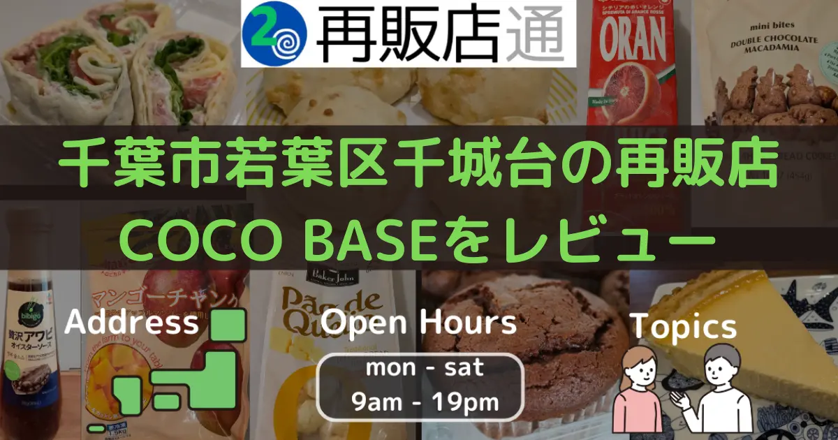 【千葉市】若葉区千城台のコストコ再販店COCO BASEをレビュー