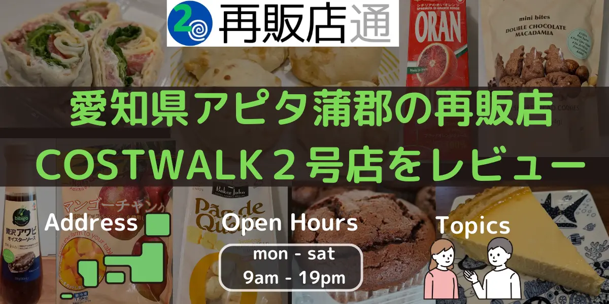 愛知県アピタ蒲郡のコストコ再販店COSTWALK２号店をレビュー