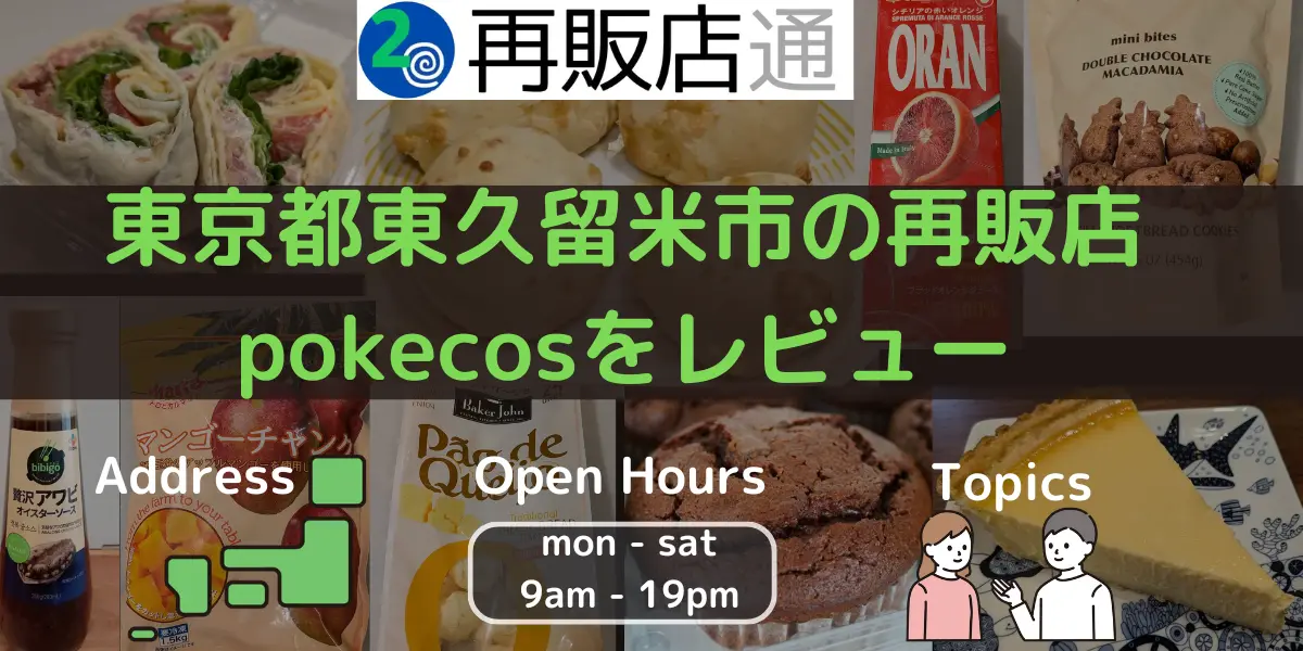 東京都東久留米市のコストコ再販店pokecosをレビュー