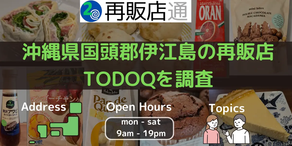 沖縄県国頭郡伊江島のコストコ再販店TODOQ（トドキュー）を調査