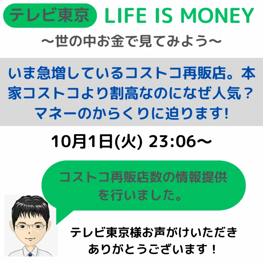 テレビ東京の経済番組「LIFE IS MONEY～世の中お金で見てみよう～」にて、コストコ再販店の情報提供に協力しました