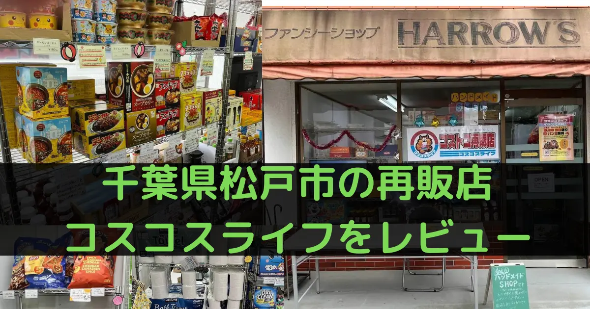 千葉県松戸市金ケ作のコストコ再販店コスコスライフをレビュー