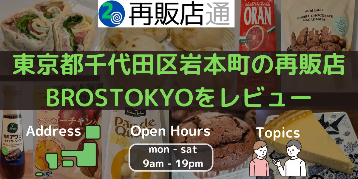 東京都千代田区岩本町のコストコ再販店BROSTOKYOをレビュー