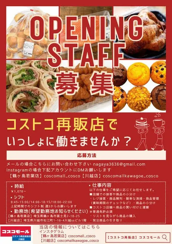 埼玉県川越市松江町のコストコ再販店コスコモール川越店のオープンチラシ