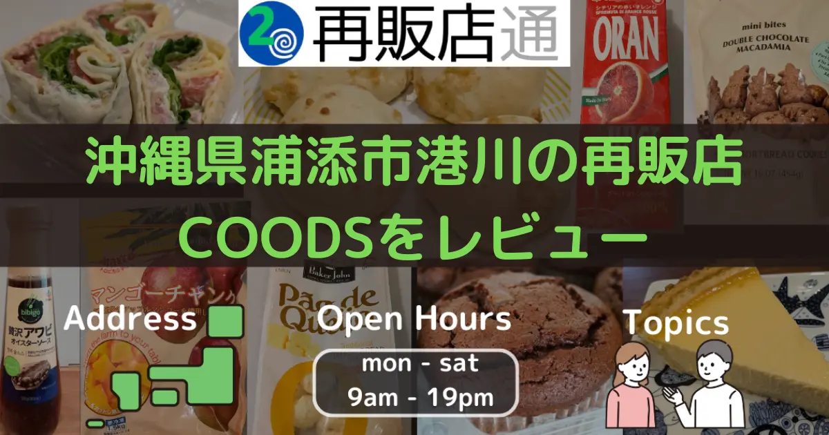 沖縄県浦添市港川のコストコ再販店COODS(コッズ)をレビュー