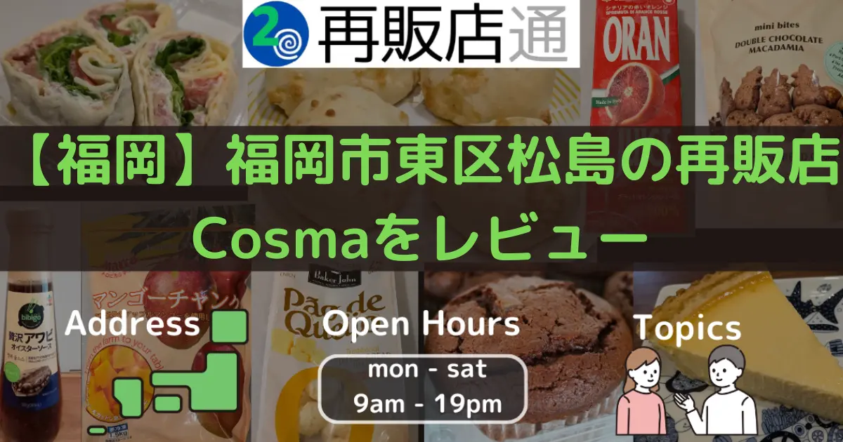 福岡県福岡市東区松島のコストコ再販店Cosma（コスマ）をレビュー