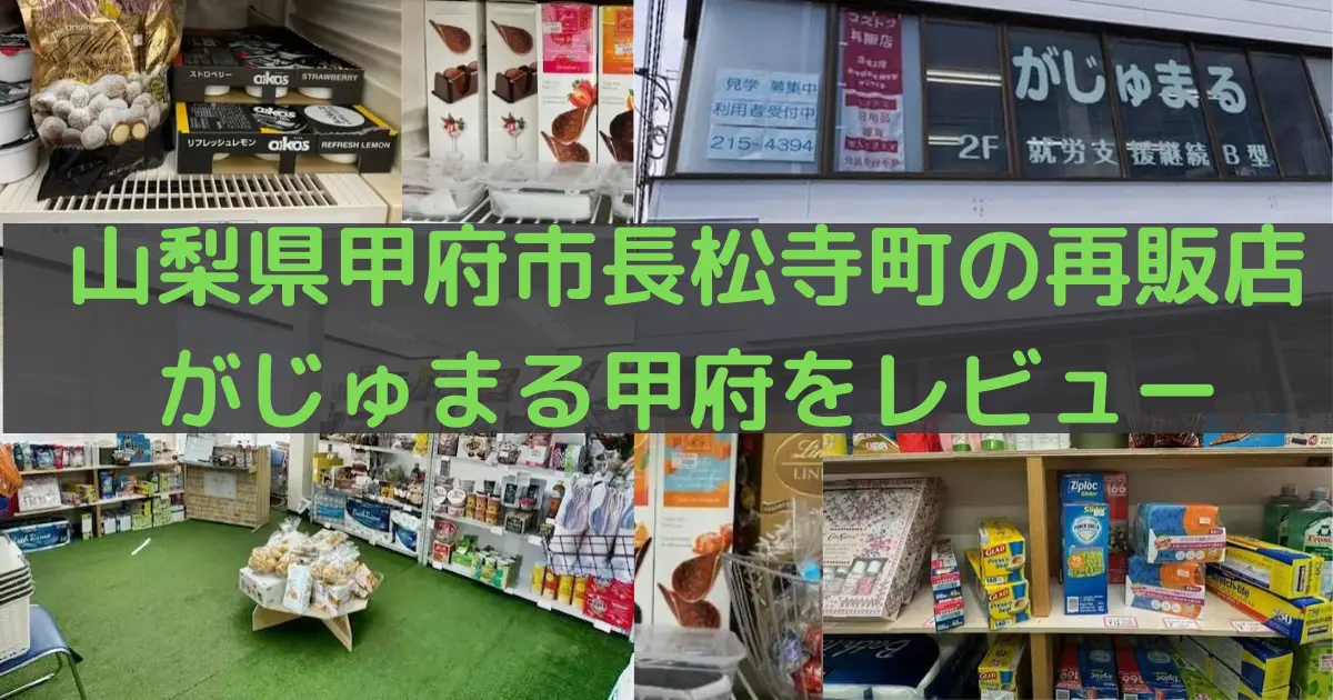 山梨県甲府市長松寺町のコストコ再販店がじゅまる甲府をレビュー