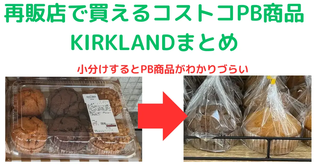 コストコ再販店で買えるコストコPB商品KIRKLANDまとめ