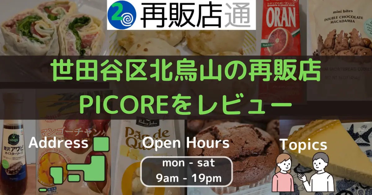 東京都世田谷区北烏山のコストコ再販店picore.resaleをレビュー