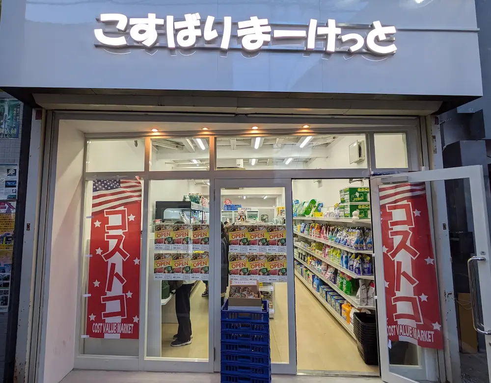 東京都のコストコ再販店こすばりまーけっと中野都立家政店の店舗外観