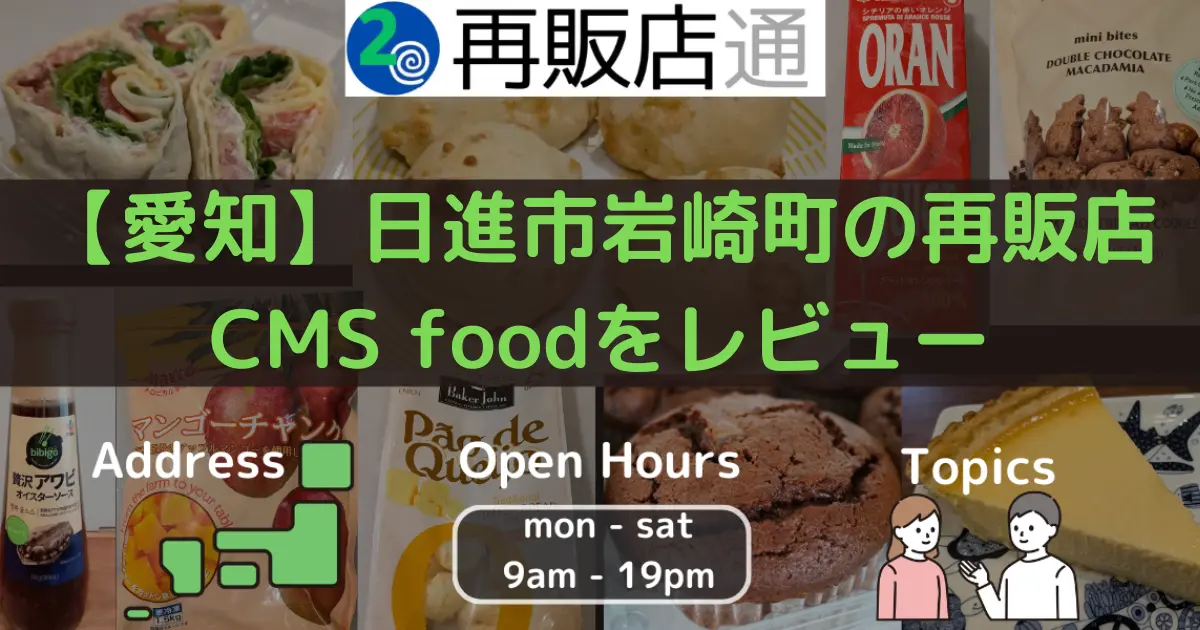 【愛知】日進市岩崎町のコストコ再販店CMS foodをレビュー