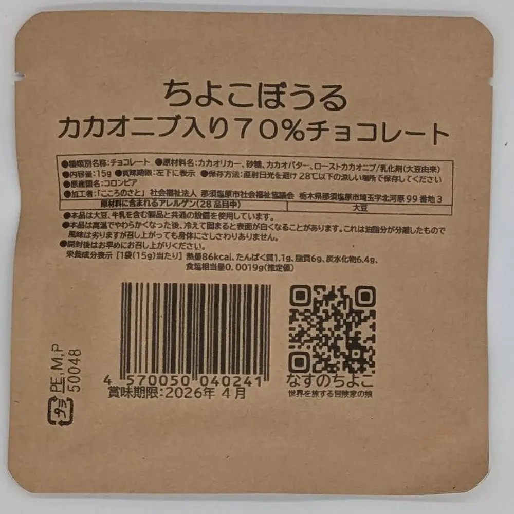 カカオニブ入りプレミアムチョコレートのパッケージ裏面