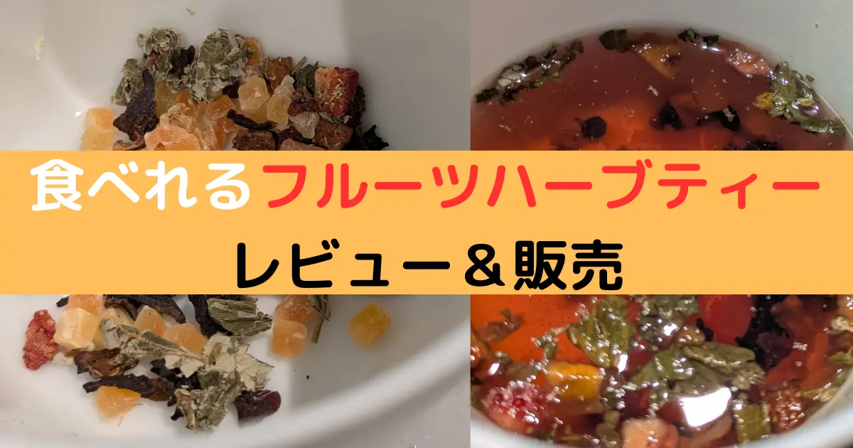 食べれるフルーツハーブティー レビュー＆販売