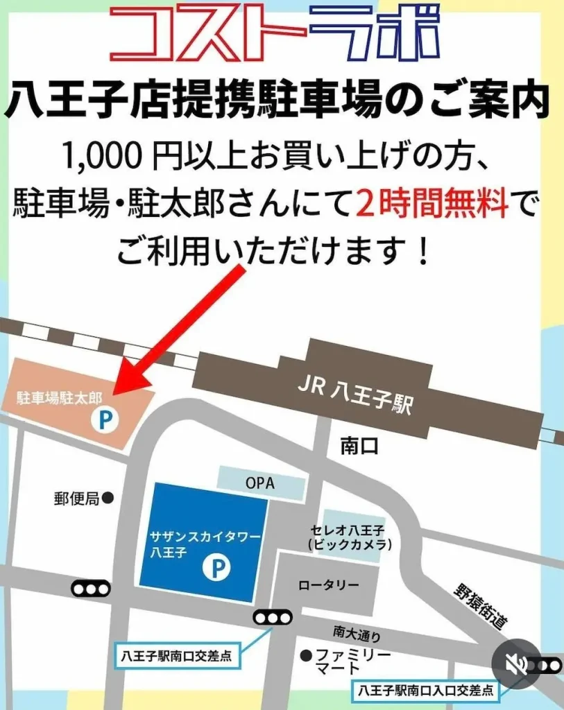 コストラボ八王子駐車場