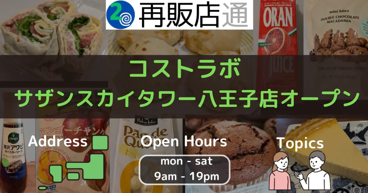 コストラボ サザンスカイタワー八王子店オープン