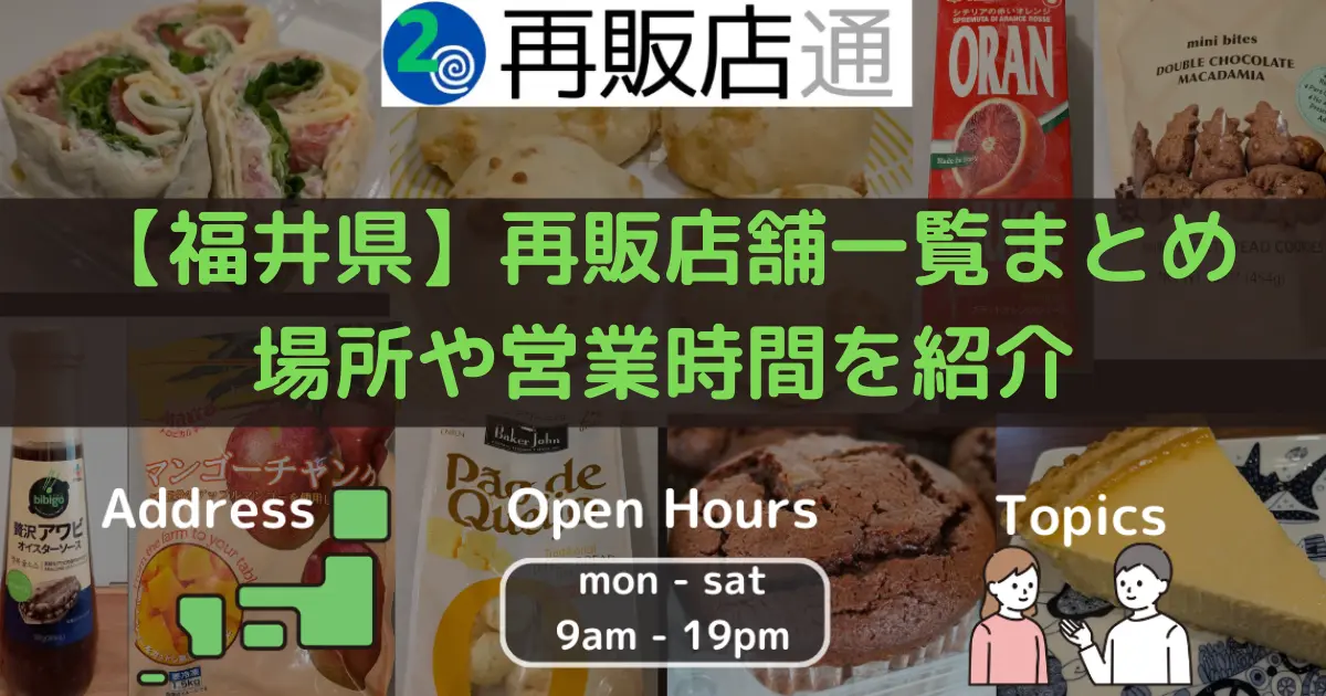 【福井県】コストコ再販店舗一覧まとめ 場所や営業時間を紹介