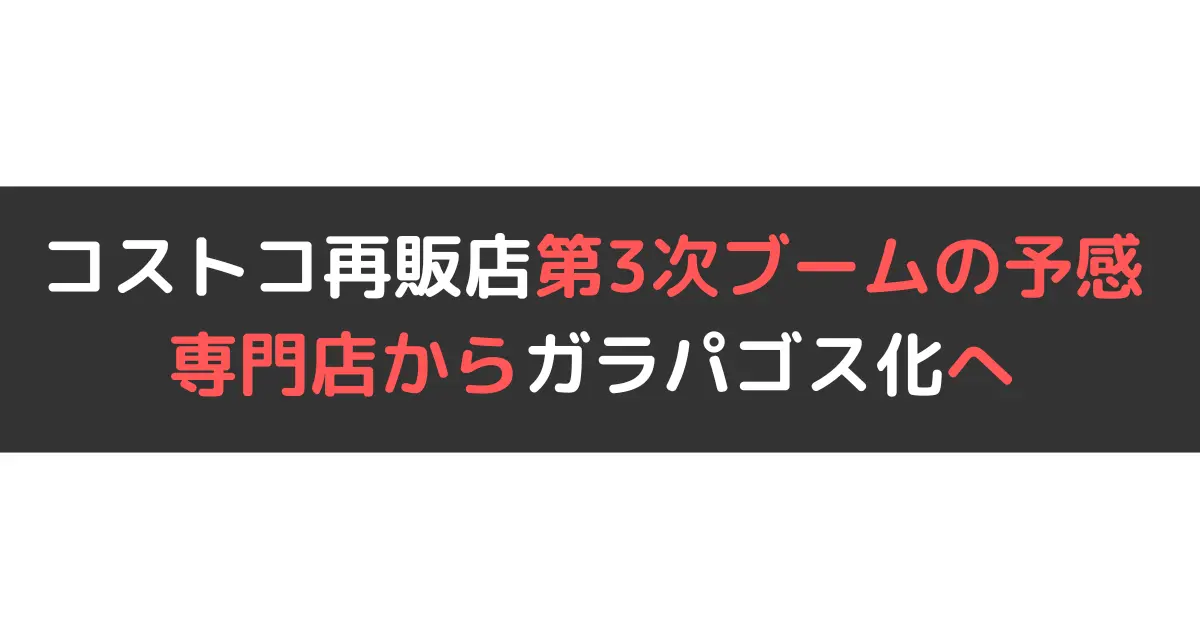 コストコ再販店第3次ブームの予感 専門店からガラパゴス化へ