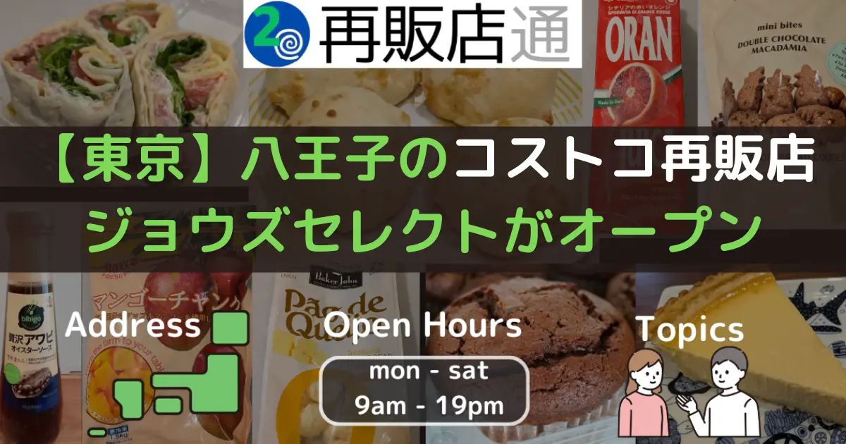 【東京】八王子のコストコ再販店 ジョウズセレクトがオープン